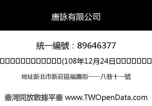 唐詠有限公司
