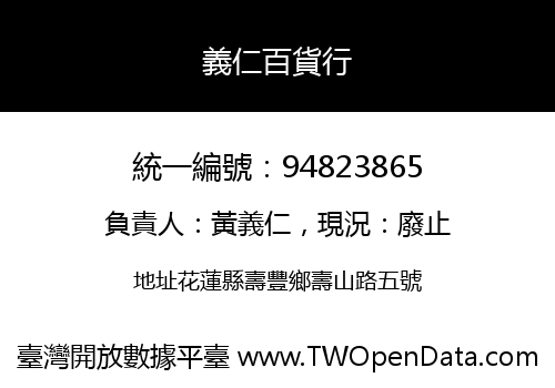 義仁百貨行