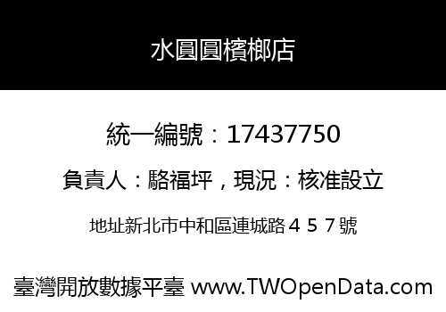 水圓圓檳榔店