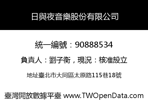 日與夜音樂股份有限公司