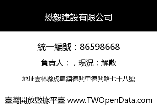 懋毅建設有限公司