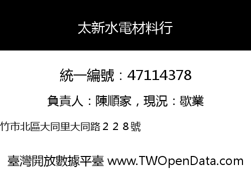 太新水電材料行