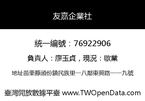 友嘉企業社