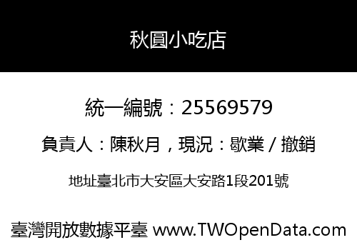 秋圓小吃店