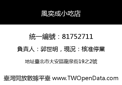 風奕成小吃店