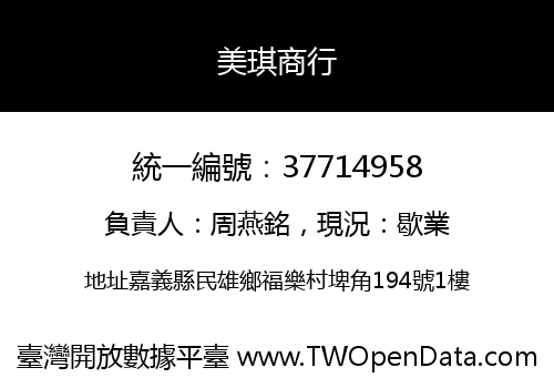 美琪商行