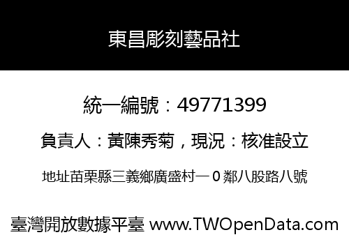 東昌彫刻藝品社