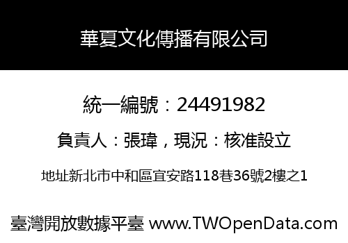 華夏文化傳播有限公司