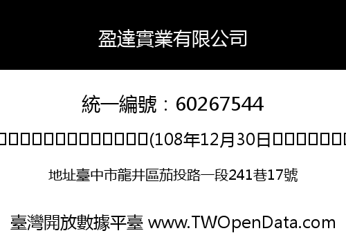 盈達實業有限公司