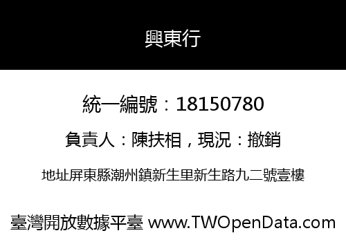 興東行