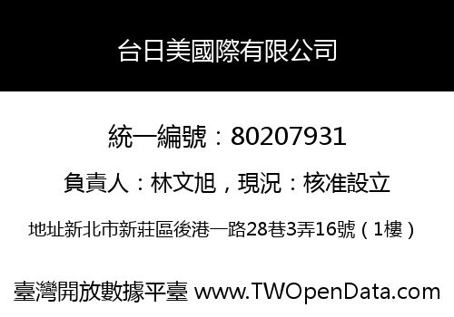 台日美國際有限公司