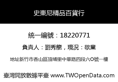 史東尼精品百貨行