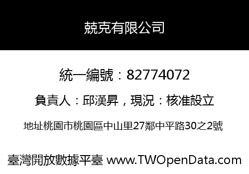 兢克有限公司