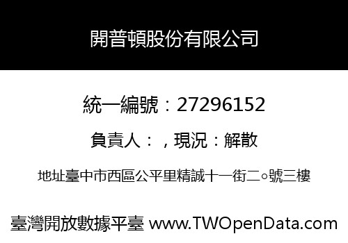開普頓股份有限公司