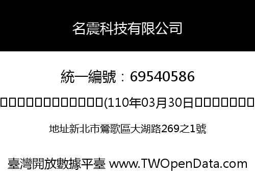 名震科技有限公司