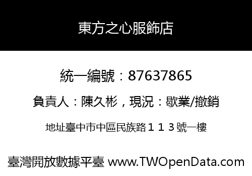 東方之心服飾店