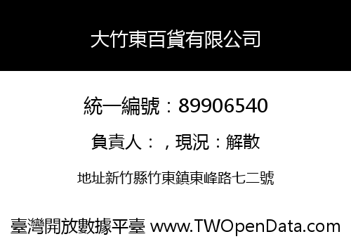大竹東百貨有限公司