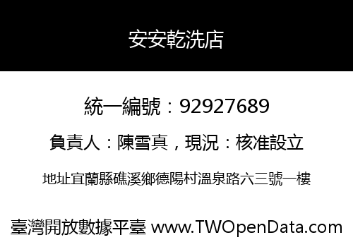 安安乾洗店