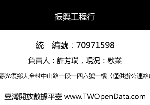 振興工程行
