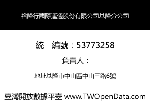 裕隆行國際運通股份有限公司基隆分公司