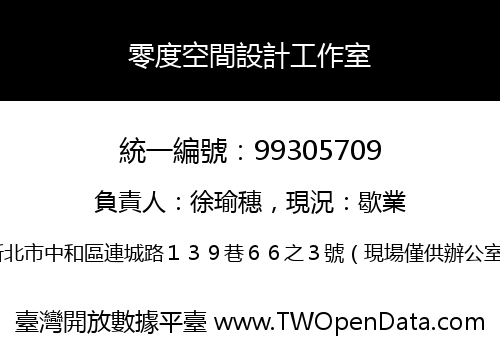 零度空間設計工作室