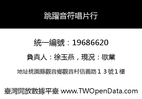跳躍音符唱片行