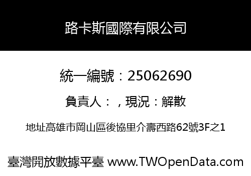 路卡斯國際有限公司