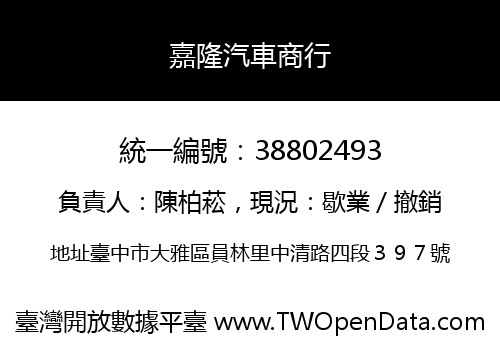 嘉隆汽車商行