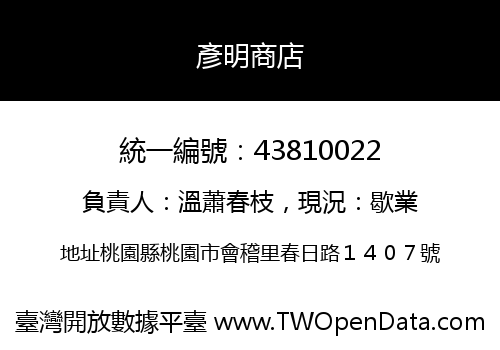 彥明商店