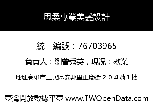 思柔專業美髮設計