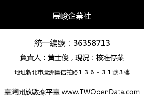 展峻企業社