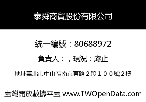泰舜商貿股份有限公司
