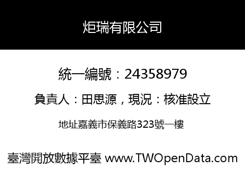 炬瑞有限公司