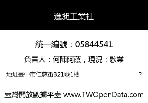 進昶工業社