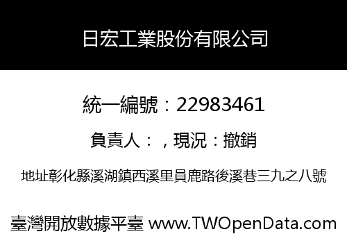 日宏工業股份有限公司
