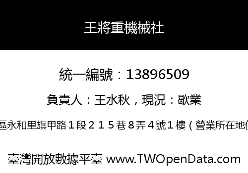王將重機械社