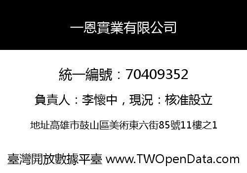 一恩實業有限公司