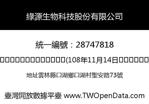 綠源生物科技股份有限公司