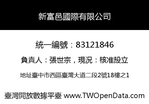 新富邑國際有限公司