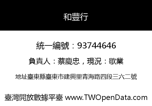和豐行