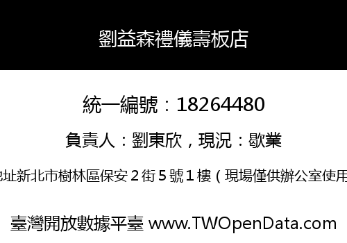 劉益森禮儀壽板店