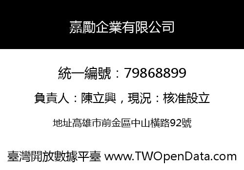 嘉勵企業有限公司