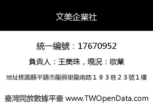 文美企業社