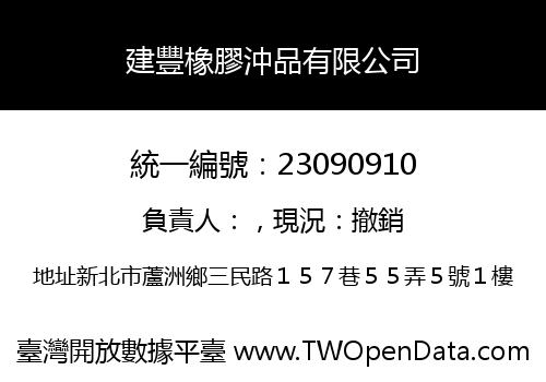 建豐橡膠沖品有限公司