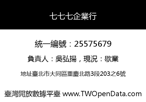 七七七企業行