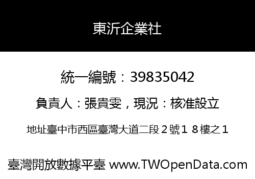 東沂企業社