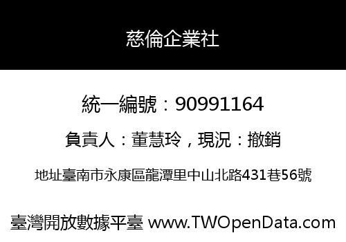 慈倫企業社