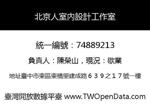 北京人室內設計工作室