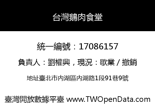 台灣鵝肉食堂