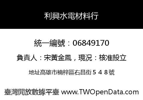 利興水電材料行
